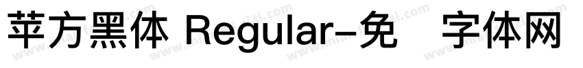 苹方黑体 Regular字体转换